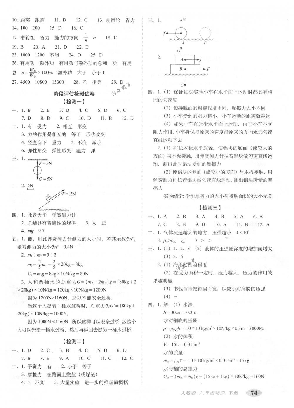 2018年综合应用创新题典中点八年级物理下册人教版 第34页