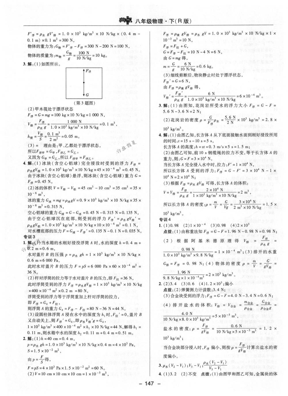 2018年综合应用创新题典中点八年级物理下册人教版 第23页