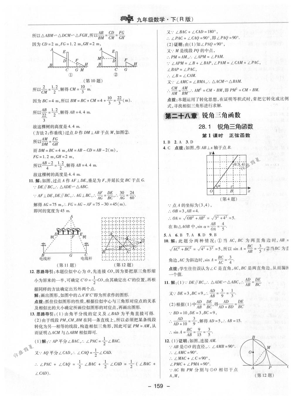 2018年綜合應(yīng)用創(chuàng)新題典中點(diǎn)九年級(jí)數(shù)學(xué)下冊(cè)人教版 第31頁(yè)