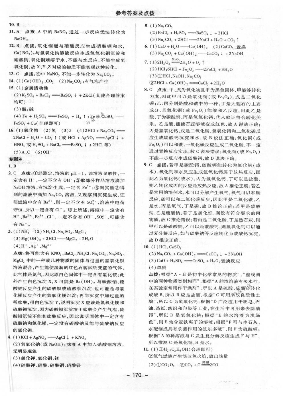 2018年綜合應(yīng)用創(chuàng)新題典中點九年級化學(xué)下冊人教版 第34頁