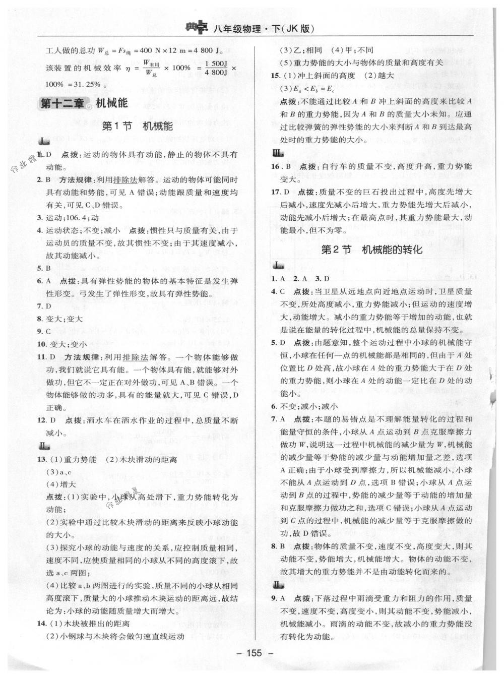 2018年綜合應用創(chuàng)新題典中點八年級物理下冊教科版 第31頁