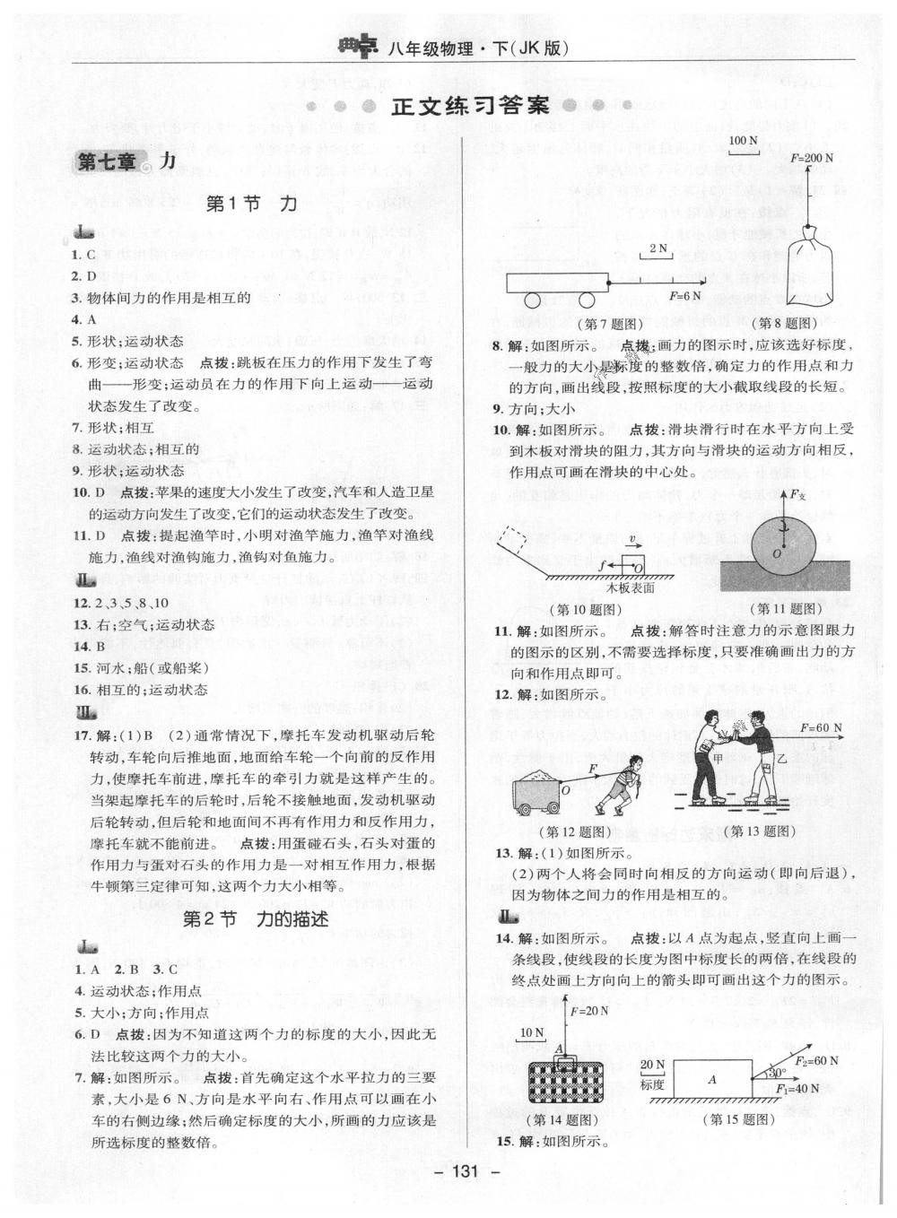 2018年綜合應(yīng)用創(chuàng)新題典中點(diǎn)八年級(jí)物理下冊(cè)教科版 第7頁