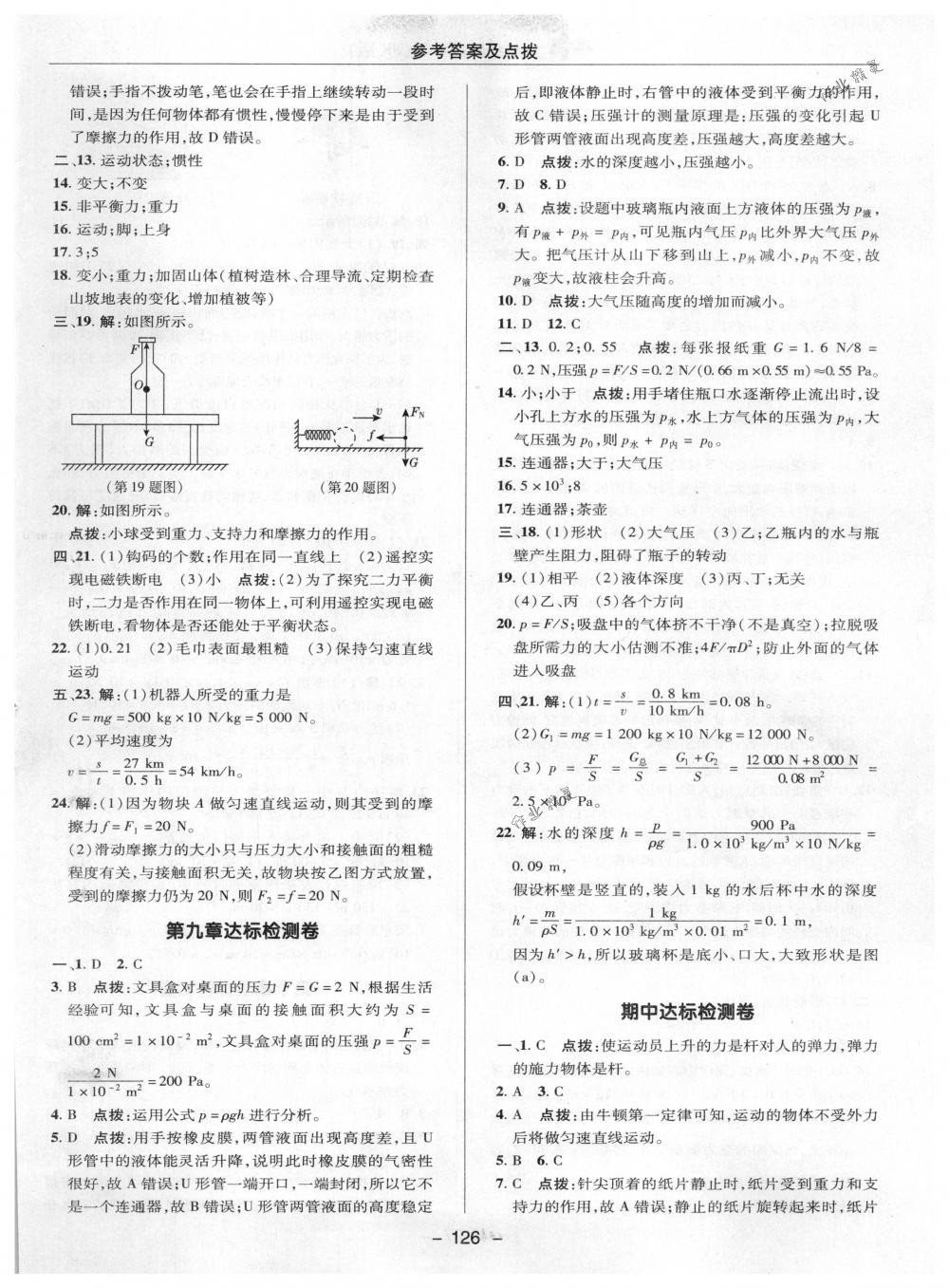 2018年綜合應(yīng)用創(chuàng)新題典中點(diǎn)八年級物理下冊教科版 第2頁