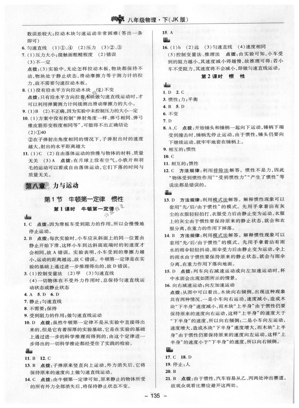 2018年綜合應(yīng)用創(chuàng)新題典中點(diǎn)八年級物理下冊教科版 第11頁