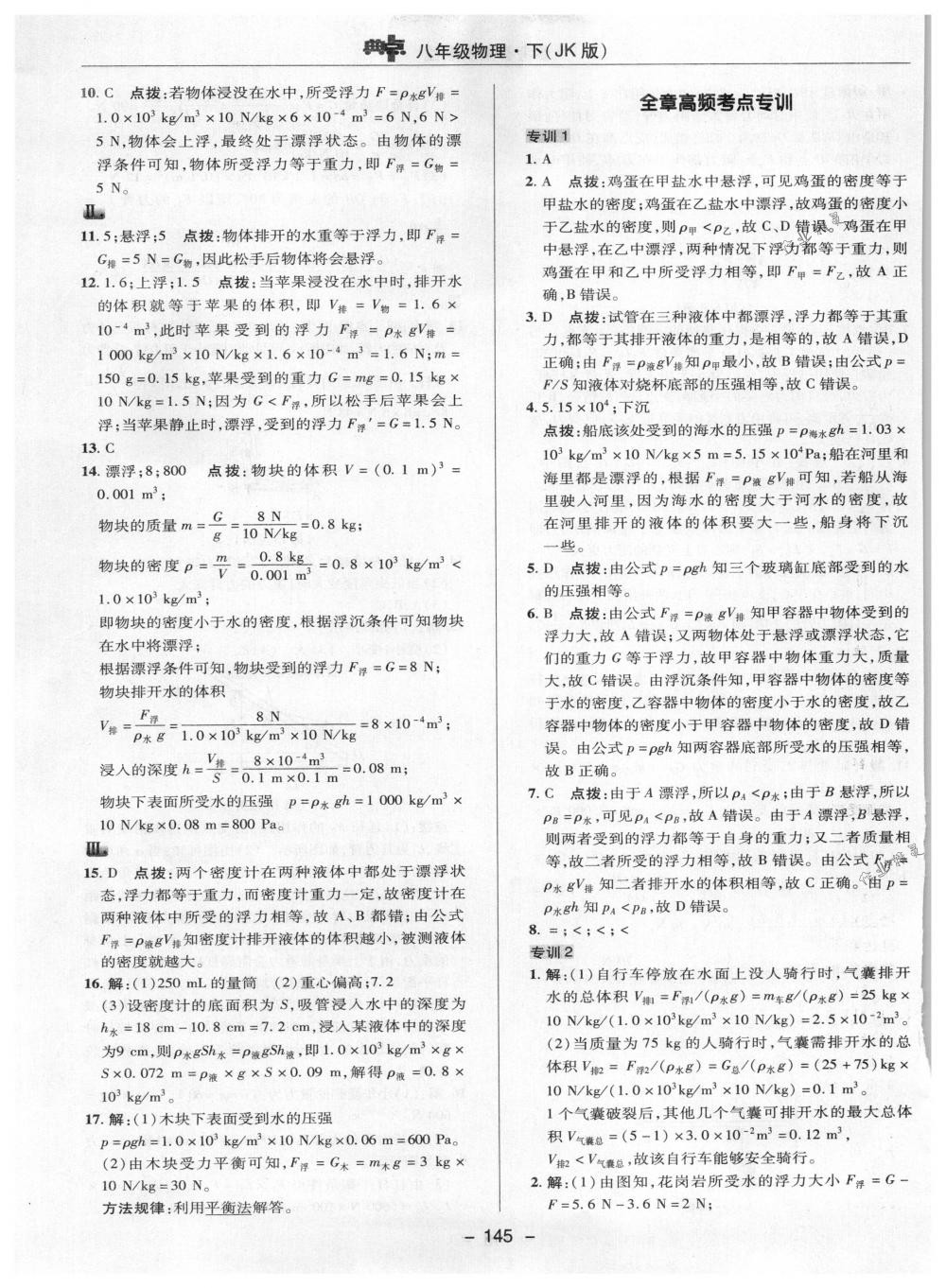 2018年綜合應用創(chuàng)新題典中點八年級物理下冊教科版 第21頁