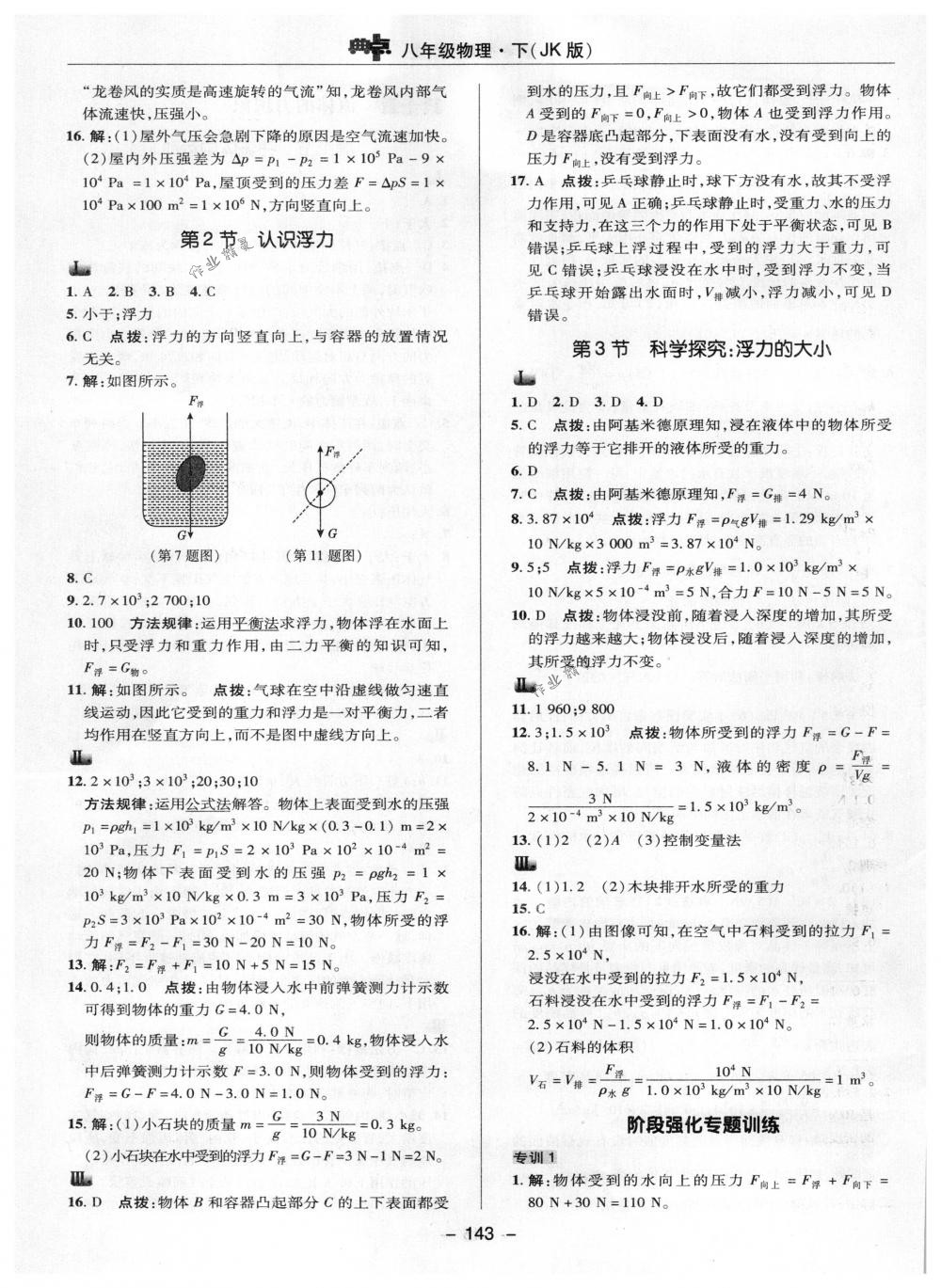 2018年綜合應(yīng)用創(chuàng)新題典中點(diǎn)八年級(jí)物理下冊(cè)教科版 第19頁(yè)