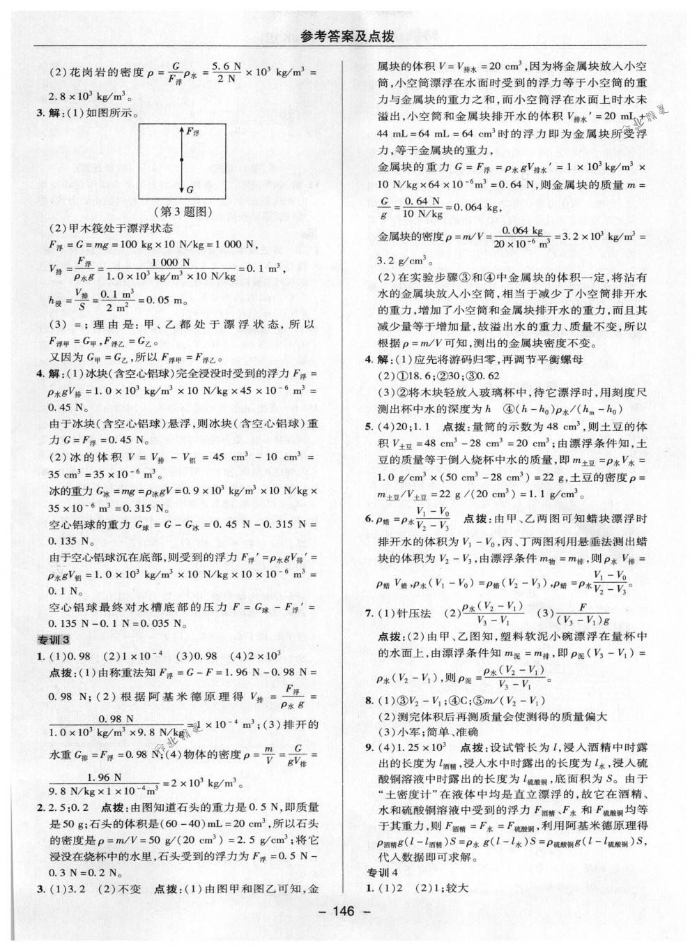 2018年綜合應(yīng)用創(chuàng)新題典中點(diǎn)八年級(jí)物理下冊(cè)教科版 第22頁