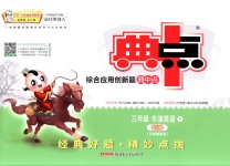 2018年綜合應用創(chuàng)新題典中點三年級牛津英語下冊滬教版三起