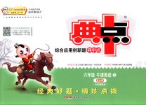 2018年綜合應(yīng)用創(chuàng)新題典中點(diǎn)六年級(jí)牛津英語(yǔ)下冊(cè)滬教版三起