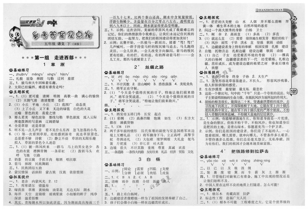 2018年綜合應(yīng)用創(chuàng)新題典中點(diǎn)五年級(jí)語文下冊(cè)人教版 第1頁