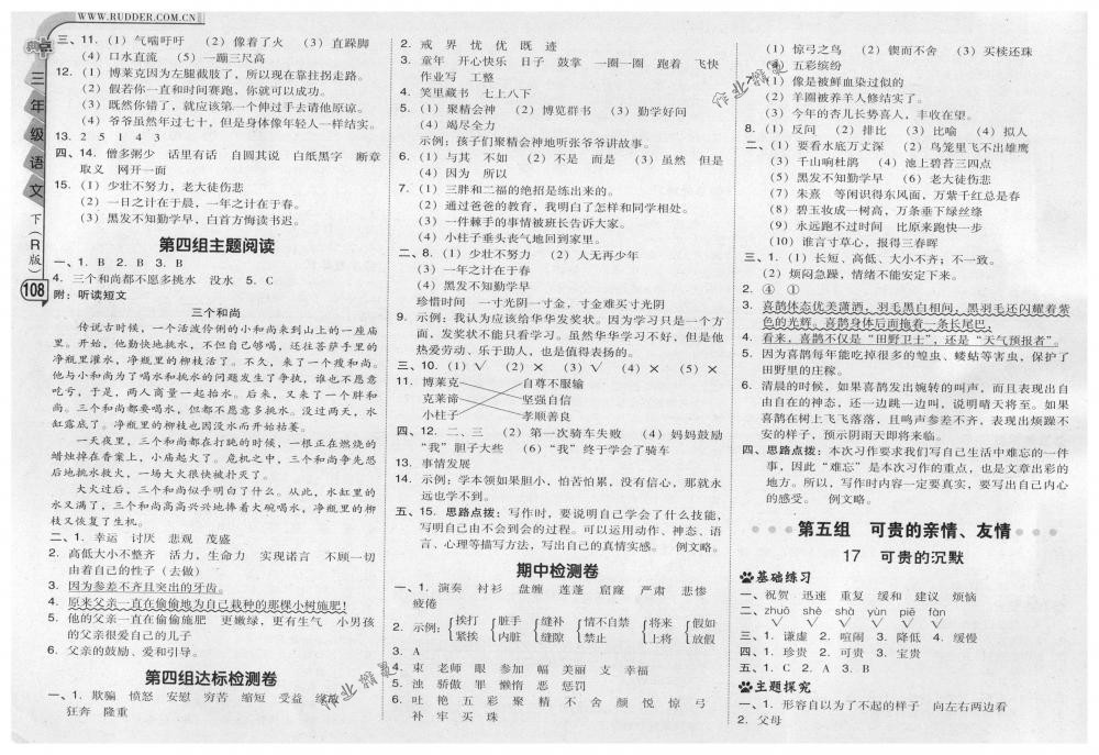 2018年綜合應(yīng)用創(chuàng)新題典中點(diǎn)三年級(jí)語文下冊(cè)人教版 第8頁(yè)