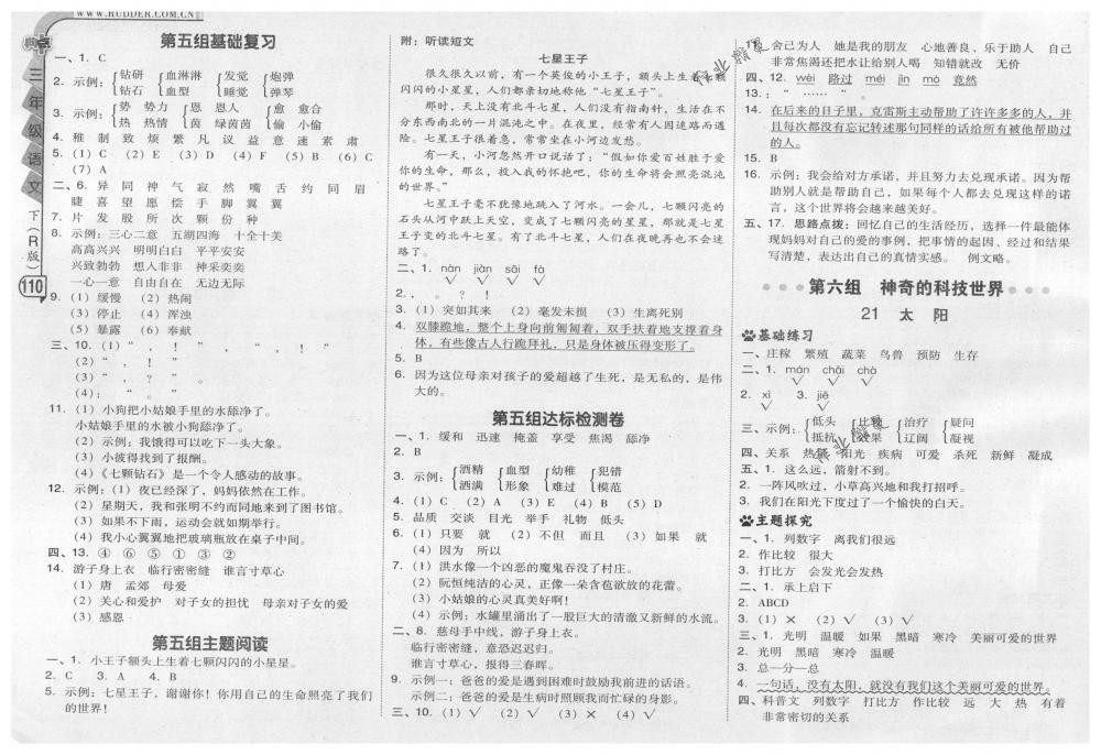 2018年綜合應(yīng)用創(chuàng)新題典中點三年級語文下冊人教版 第10頁