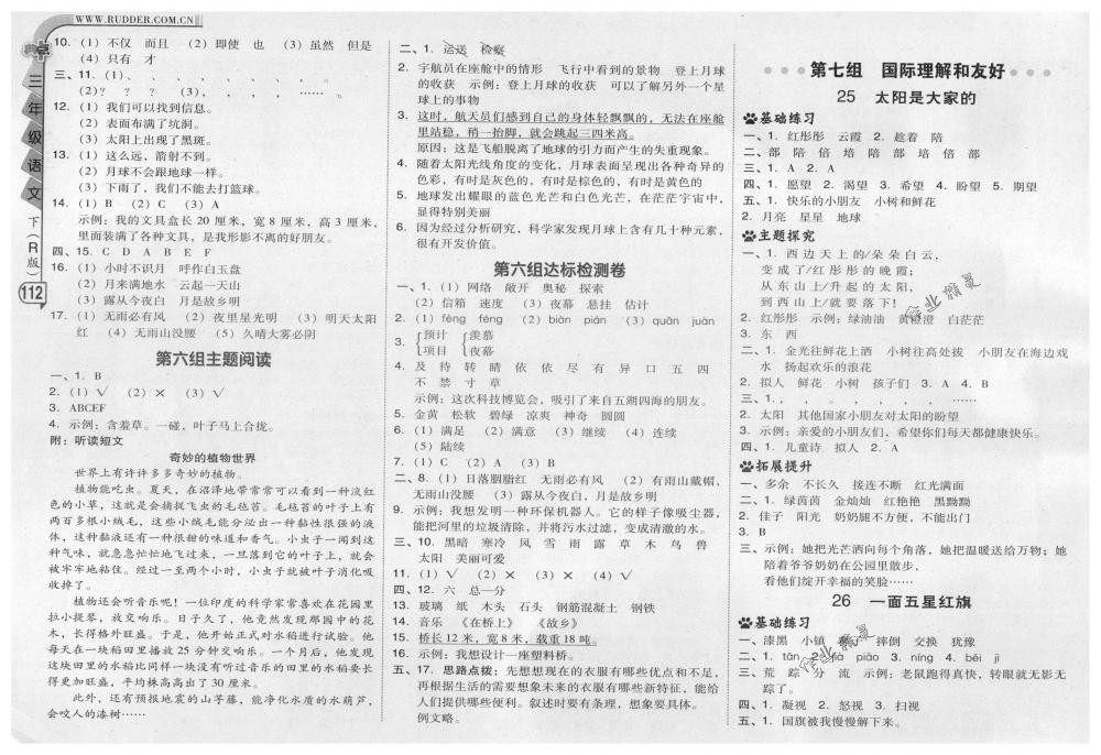 2018年綜合應(yīng)用創(chuàng)新題典中點三年級語文下冊人教版 第12頁