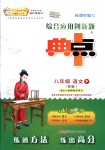 2018年綜合應用創(chuàng)新題典中點八年級語文下冊人教版