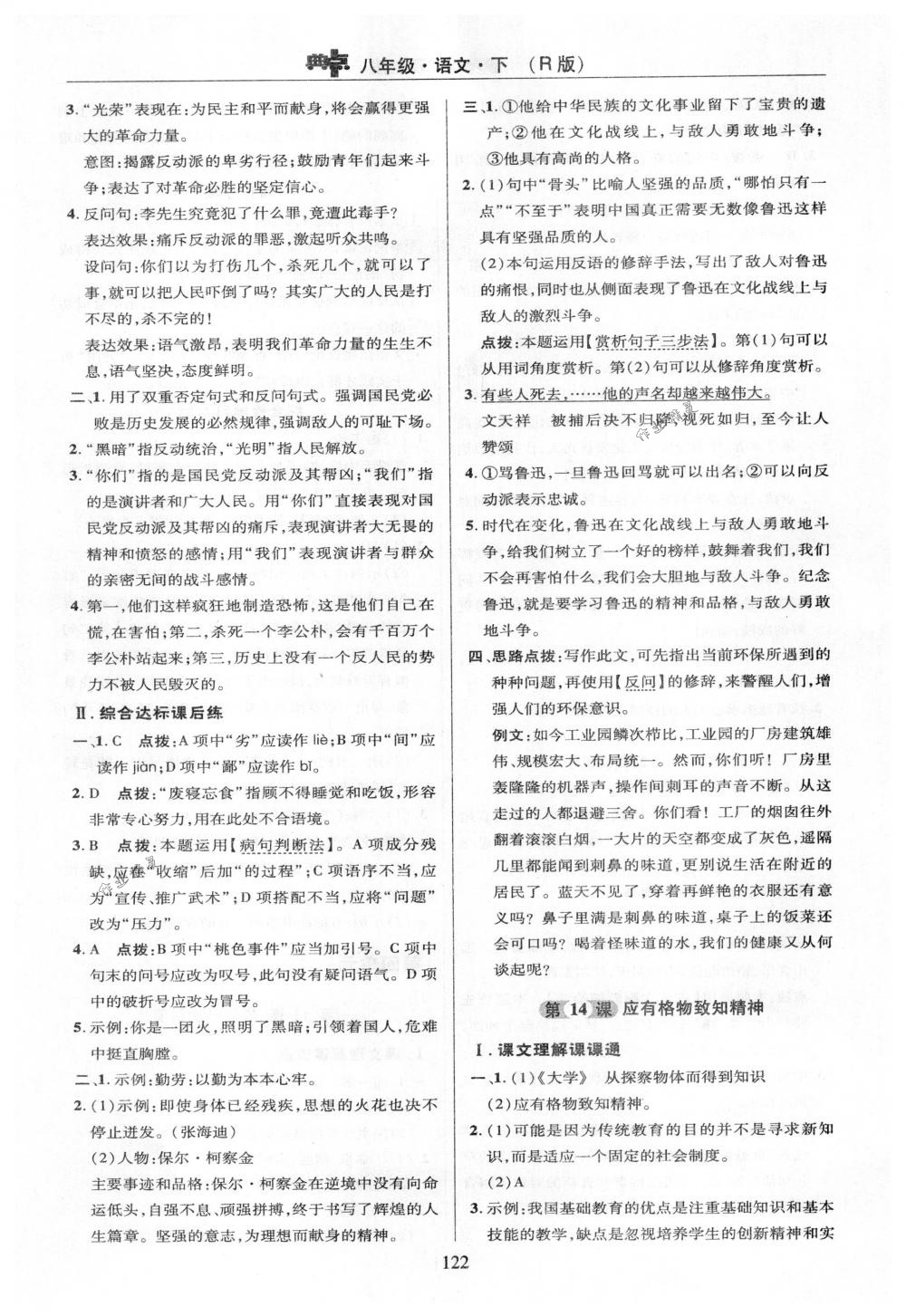 2018年綜合應(yīng)用創(chuàng)新題典中點(diǎn)八年級(jí)語文下冊(cè)人教版 第22頁