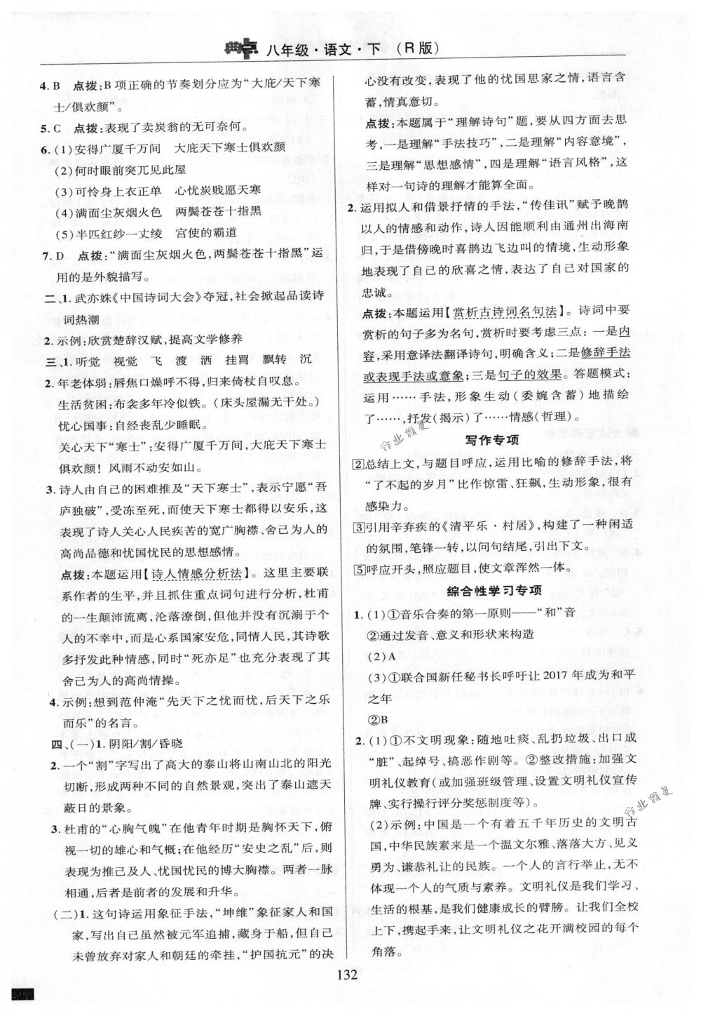 2018年綜合應(yīng)用創(chuàng)新題典中點(diǎn)八年級語文下冊人教版 第32頁