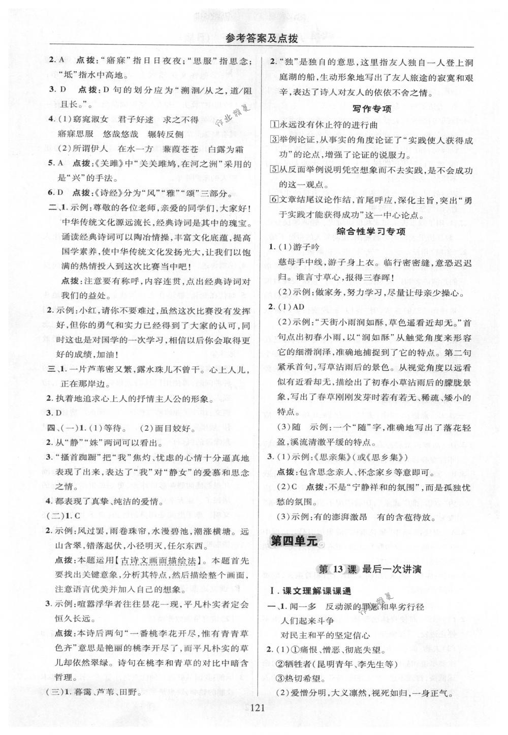 2018年綜合應(yīng)用創(chuàng)新題典中點(diǎn)八年級(jí)語(yǔ)文下冊(cè)人教版 第21頁(yè)