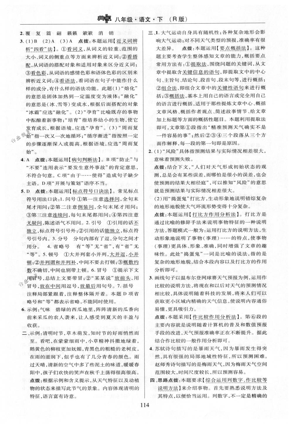 2018年綜合應(yīng)用創(chuàng)新題典中點(diǎn)八年級(jí)語(yǔ)文下冊(cè)人教版 第14頁(yè)