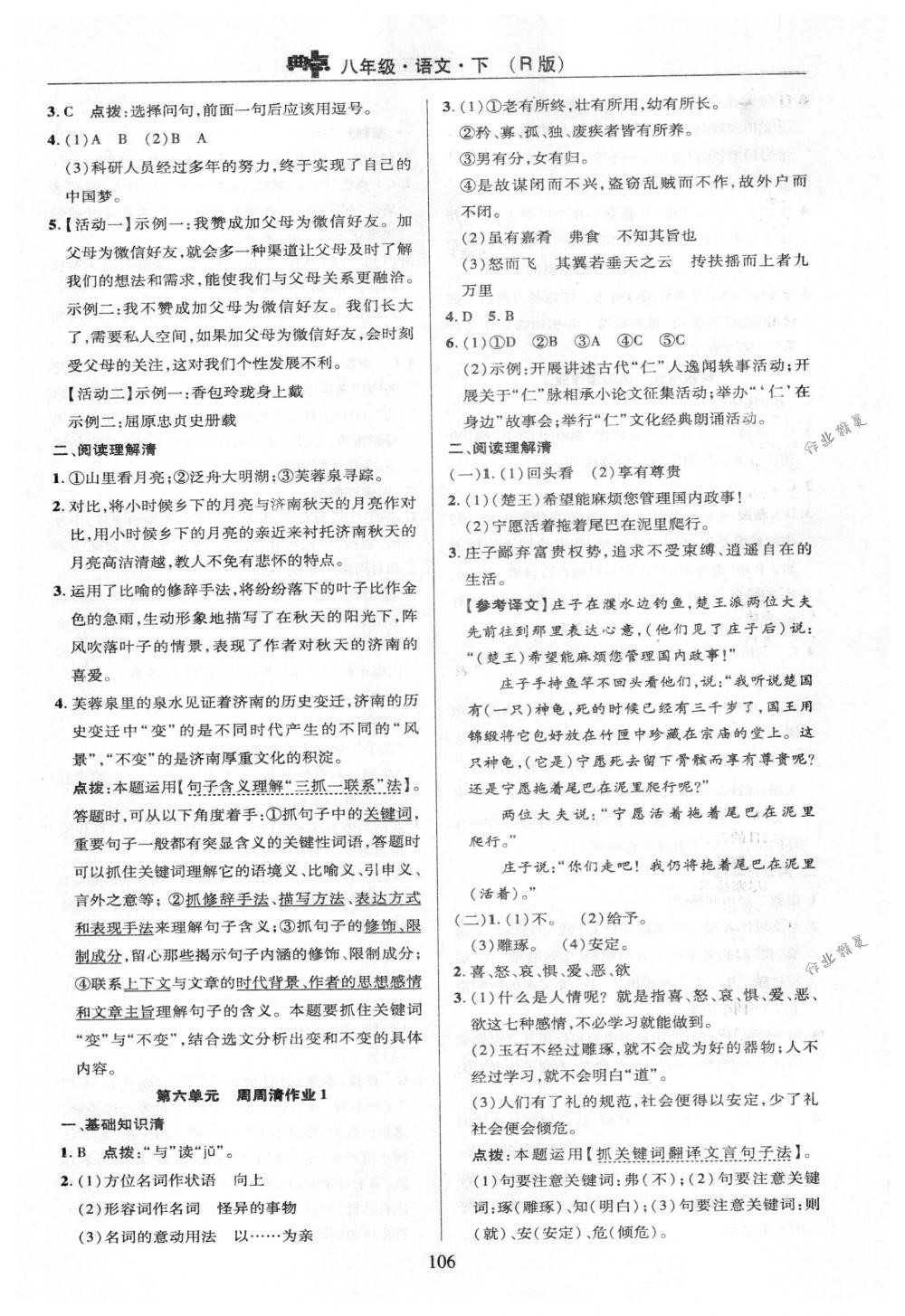 2018年綜合應(yīng)用創(chuàng)新題典中點八年級語文下冊人教版 第6頁