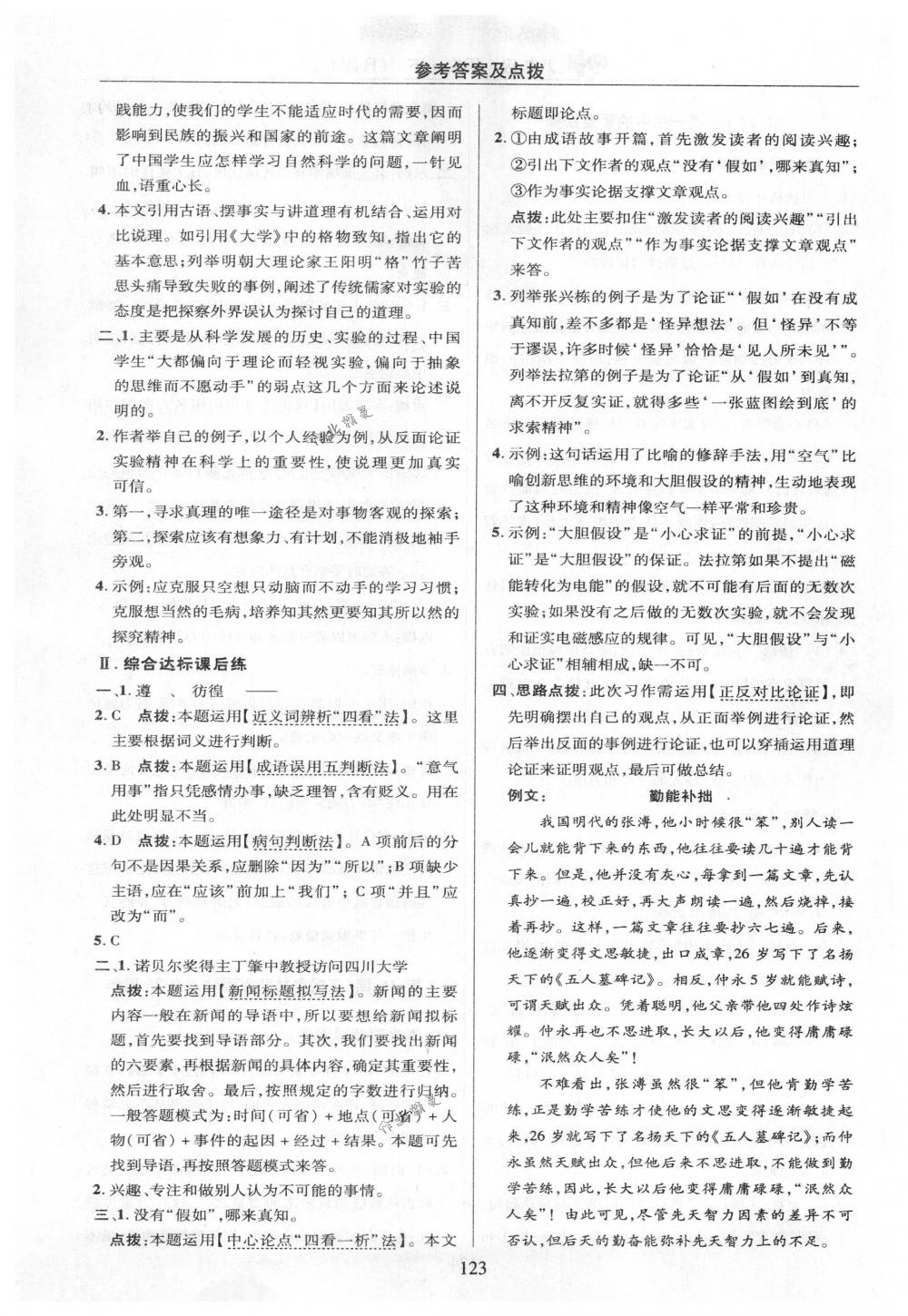 2018年綜合應(yīng)用創(chuàng)新題典中點(diǎn)八年級(jí)語(yǔ)文下冊(cè)人教版 第23頁(yè)