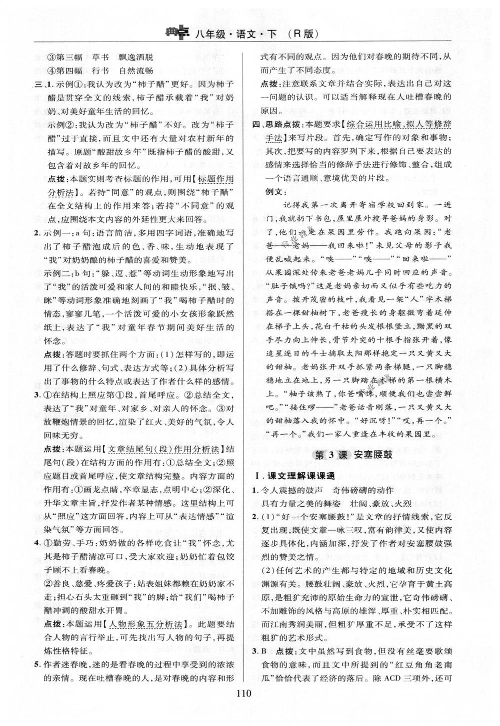 2018年綜合應(yīng)用創(chuàng)新題典中點(diǎn)八年級語文下冊人教版 第10頁