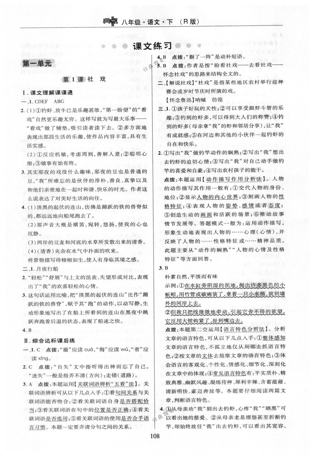 2018年綜合應(yīng)用創(chuàng)新題典中點(diǎn)八年級(jí)語文下冊(cè)人教版 第8頁