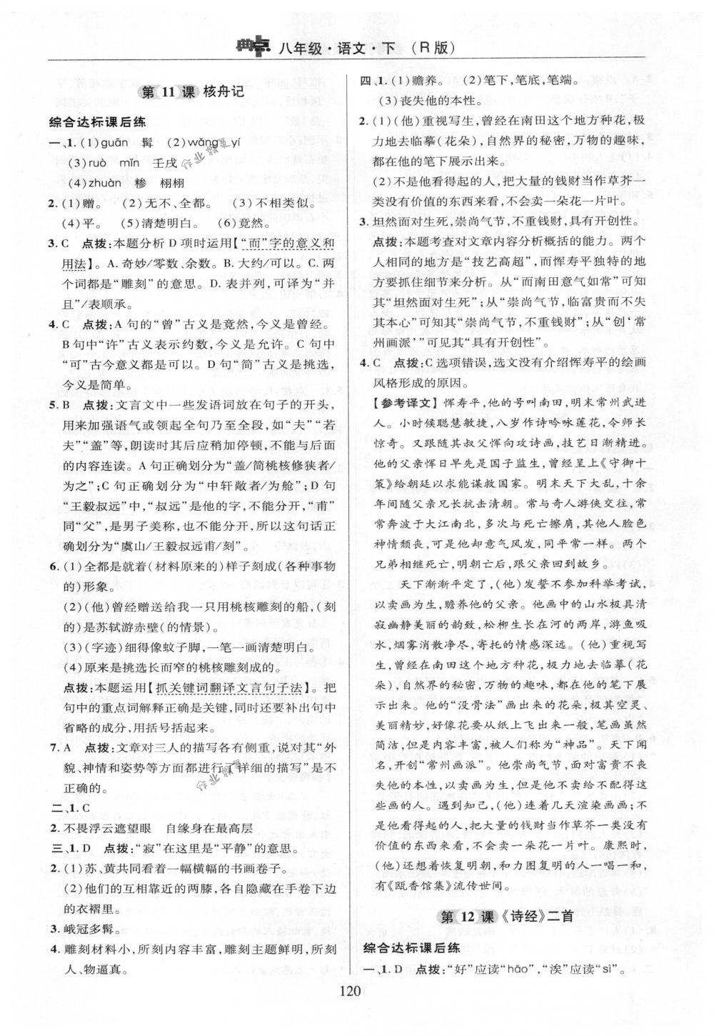 2018年綜合應(yīng)用創(chuàng)新題典中點(diǎn)八年級(jí)語文下冊(cè)人教版 第20頁(yè)