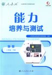 2018年能力培養(yǎng)與測試八年級物理下冊人教版