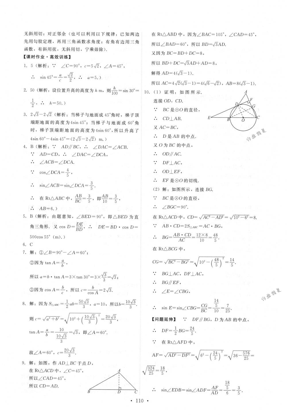 2018年能力培养与测试九年级数学下册人教版 第20页