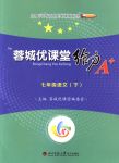 2018年蓉城優(yōu)課堂給力A+七年級(jí)語(yǔ)文下冊(cè)人教版