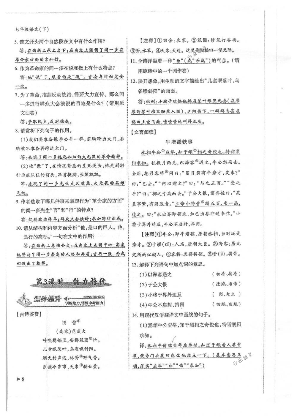 2018年蓉城優(yōu)課堂給力A+七年級(jí)語文下冊(cè)人教版 第8頁