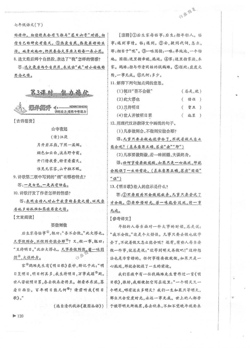 2018年蓉城優(yōu)課堂給力A+七年級(jí)語(yǔ)文下冊(cè)人教版 第120頁(yè)