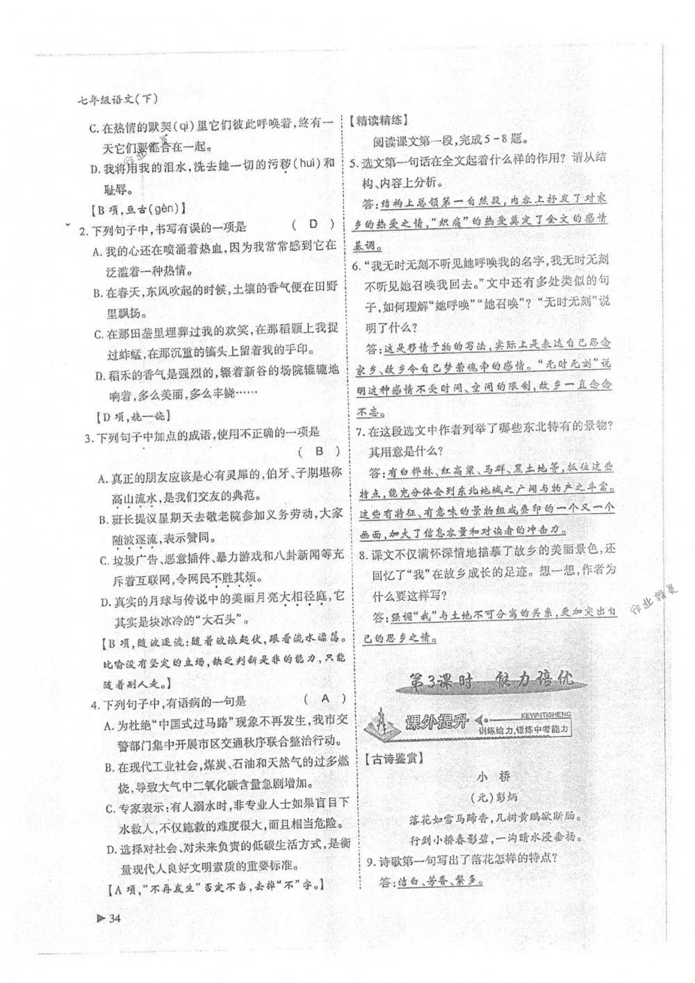 2018年蓉城优课堂给力A+七年级语文下册人教版 第34页