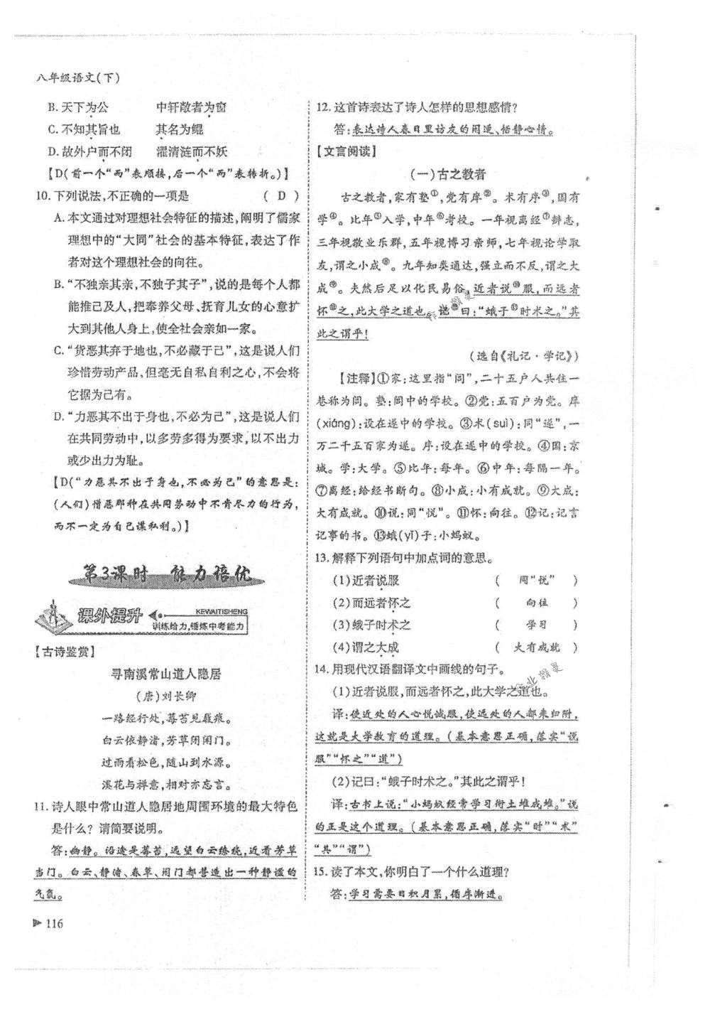 2018年蓉城优课堂给力A+八年级语文下册人教版 第114页