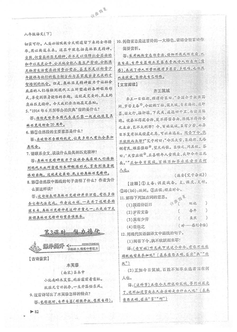 2018年蓉城优课堂给力A+八年级语文下册人教版 第80页