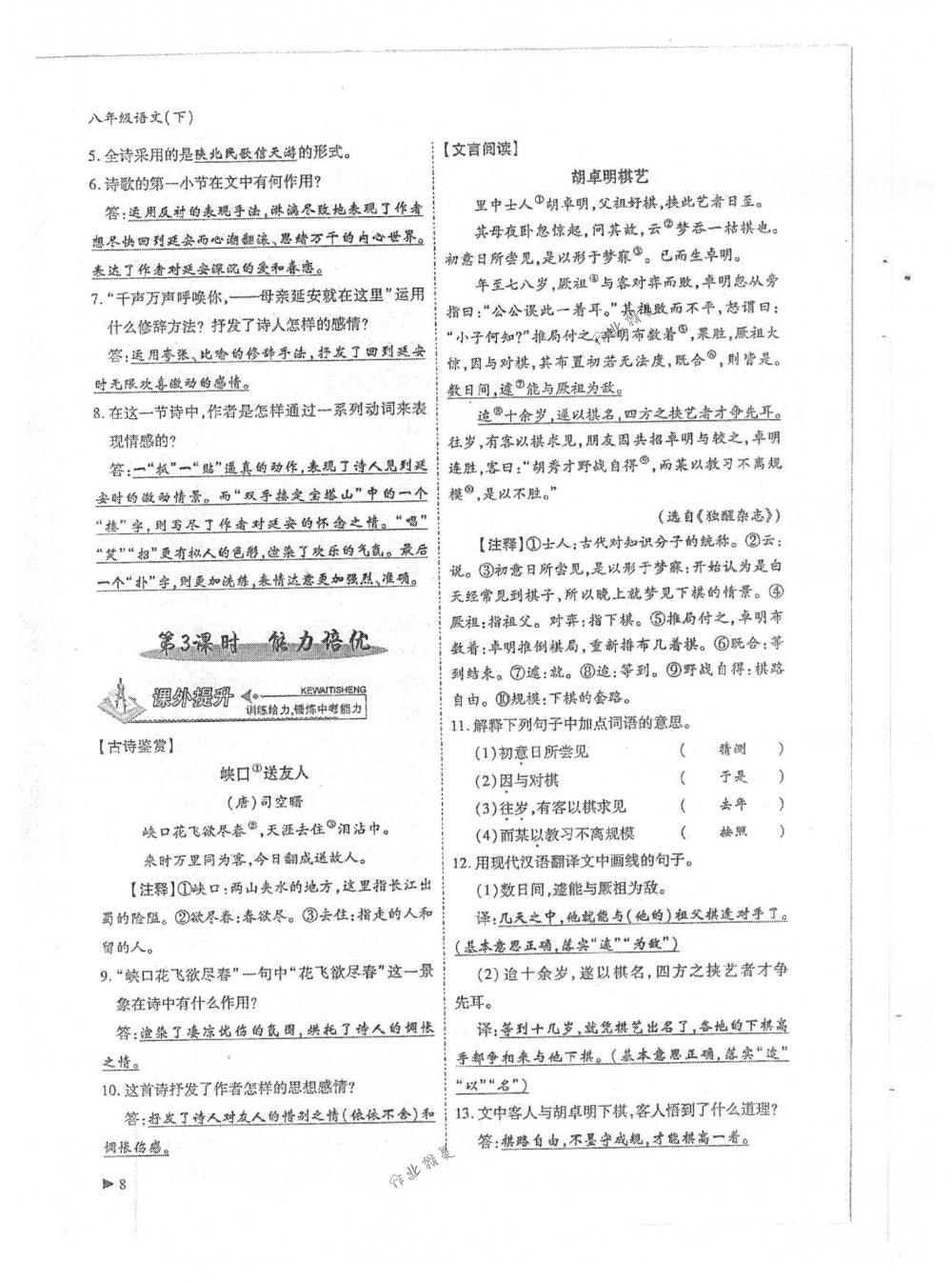 2018年蓉城优课堂给力A+八年级语文下册人教版 第6页