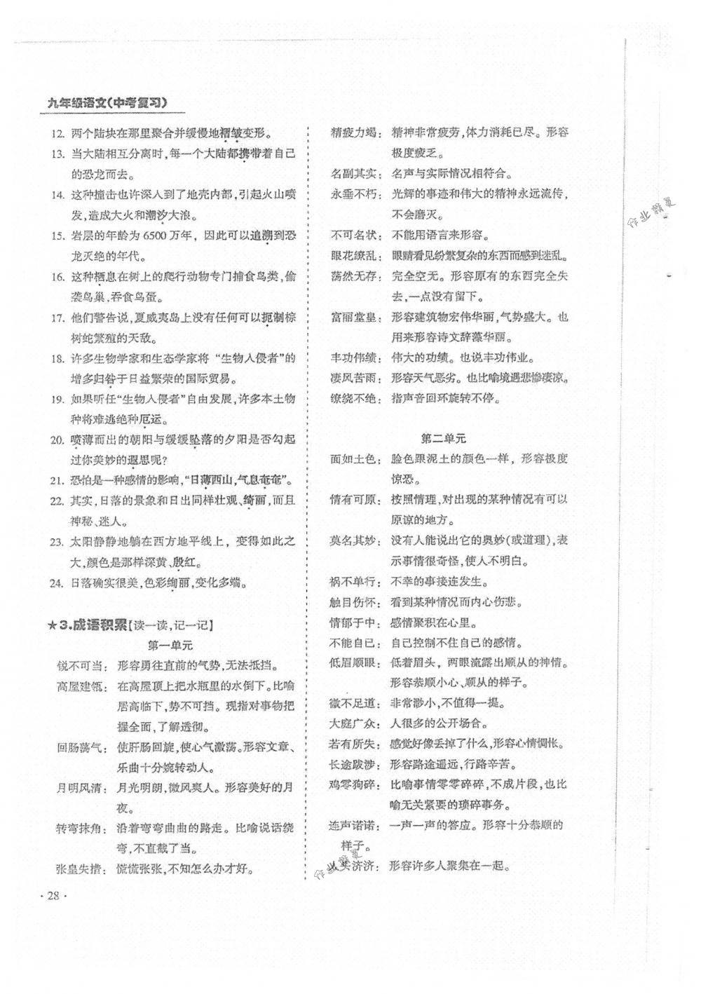 2018年蓉城優(yōu)課堂給力A+九年級(jí)語(yǔ)文中考用書(shū)人教版 第28頁(yè)