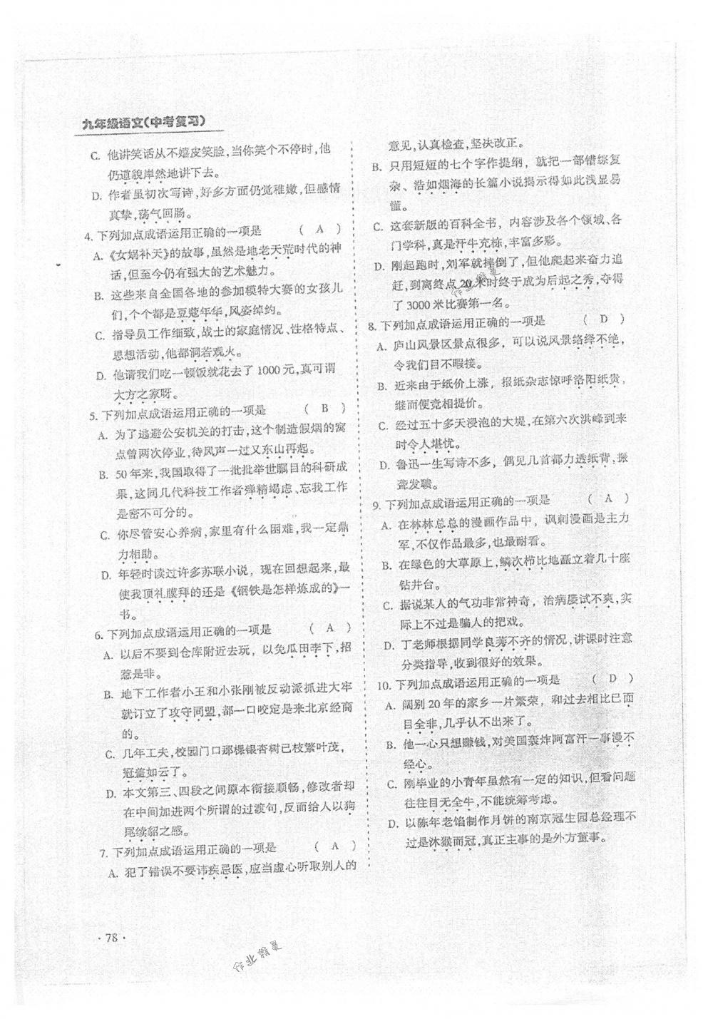 2018年蓉城優(yōu)課堂給力A+九年級(jí)語(yǔ)文中考用書人教版 第78頁(yè)