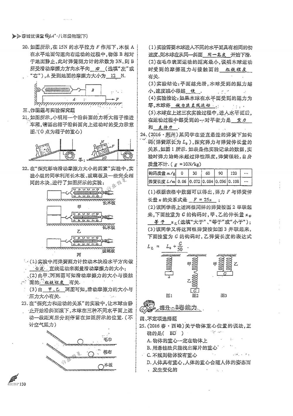 2018年蓉城优课堂给力A+八年级物理下册人教版 第130页