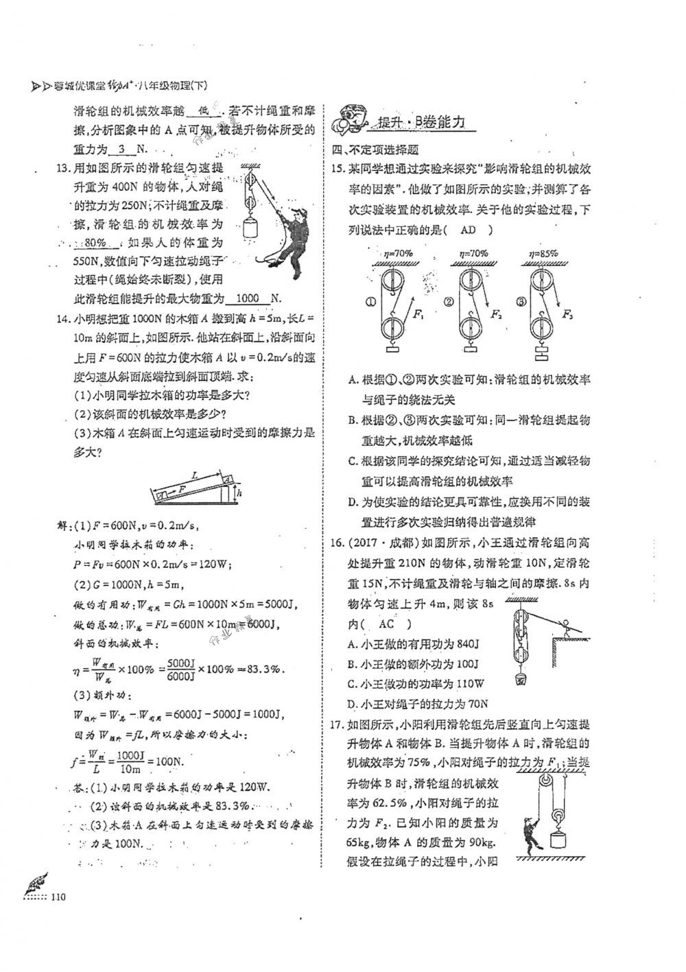 2018年蓉城优课堂给力A+八年级物理下册人教版 第110页