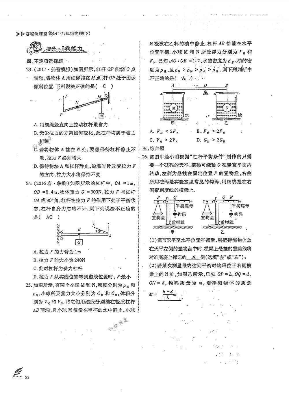 2018年蓉城优课堂给力A+八年级物理下册人教版 第92页