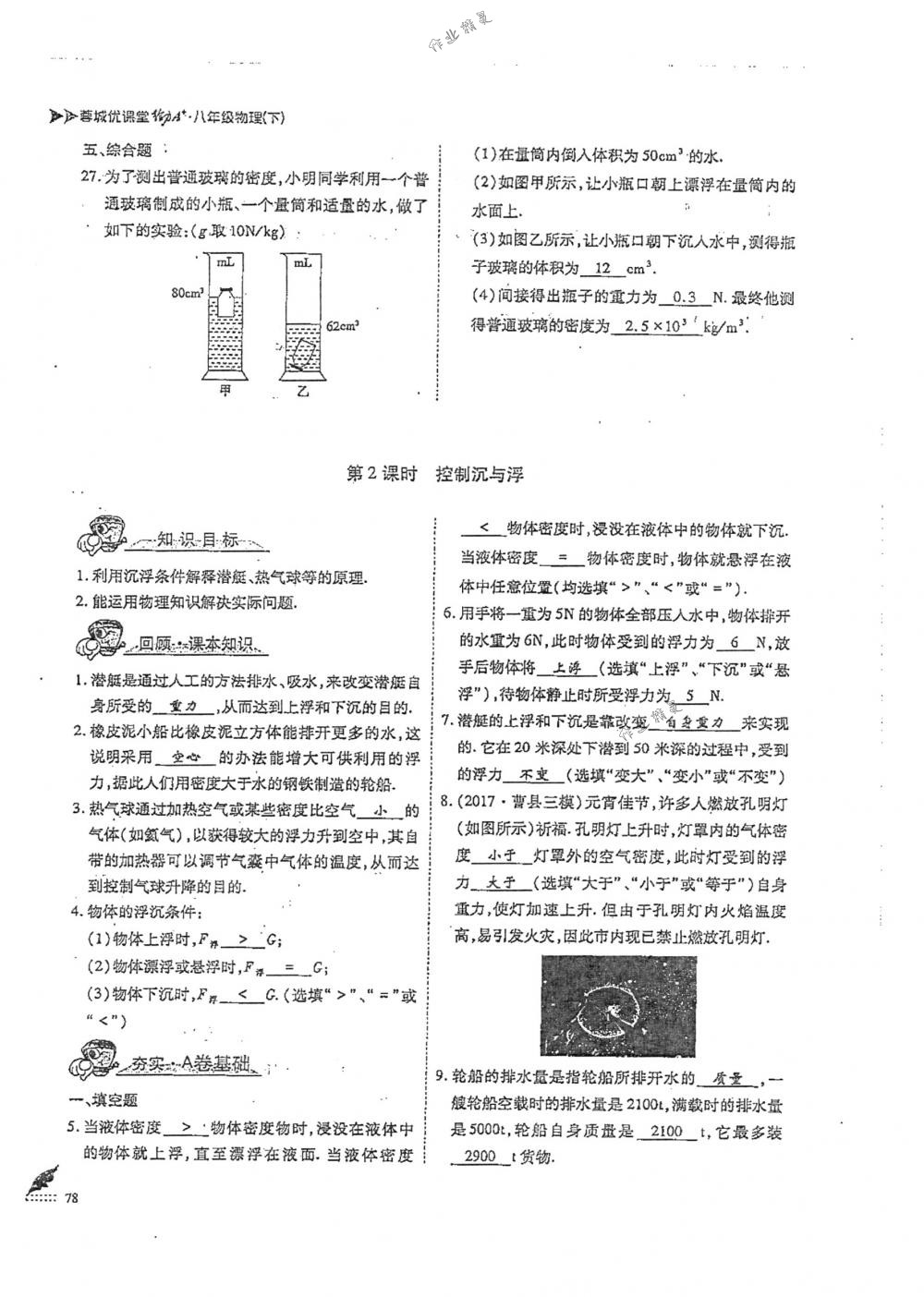 2018年蓉城优课堂给力A+八年级物理下册人教版 第78页