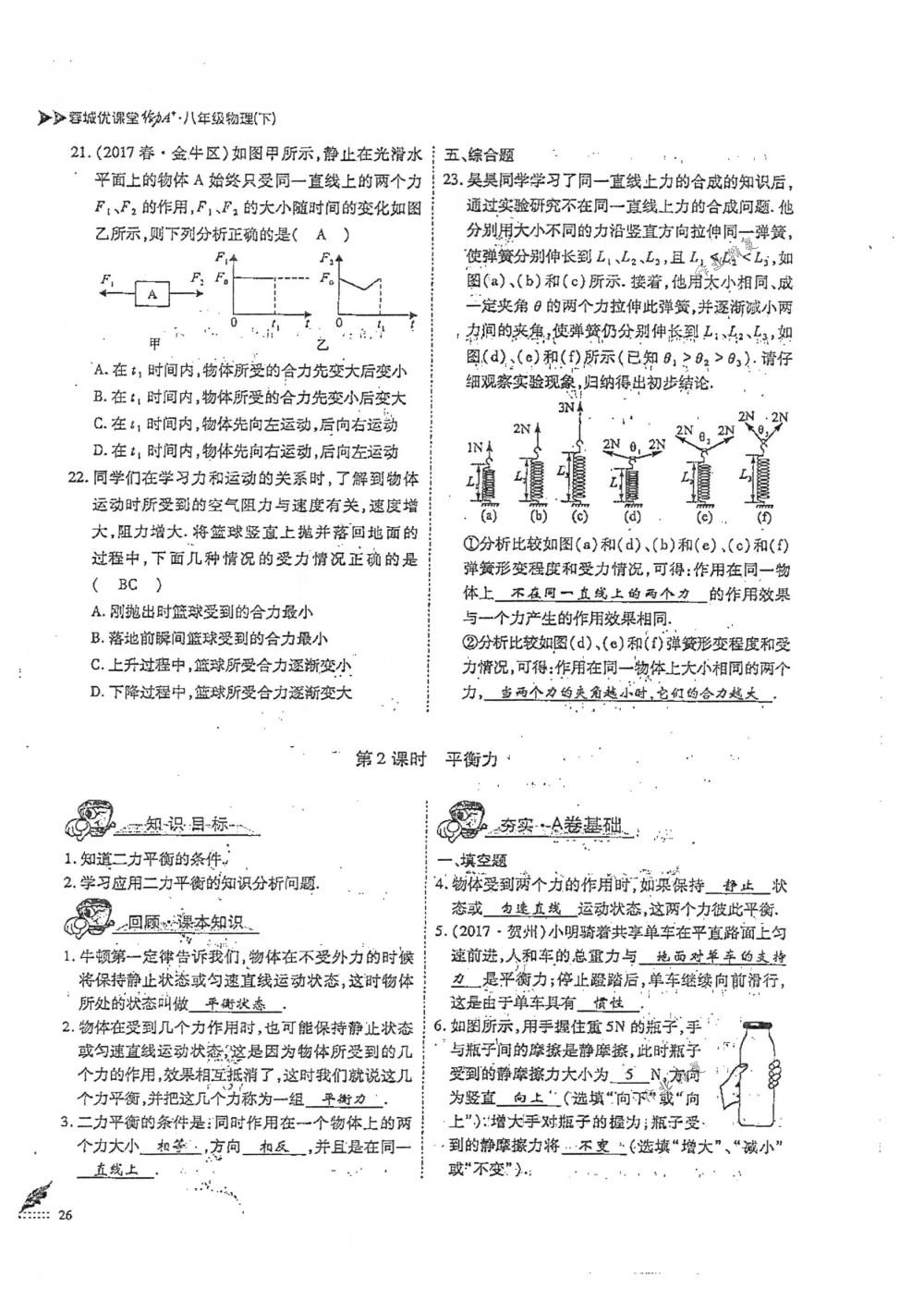 2018年蓉城优课堂给力A+八年级物理下册人教版 第26页