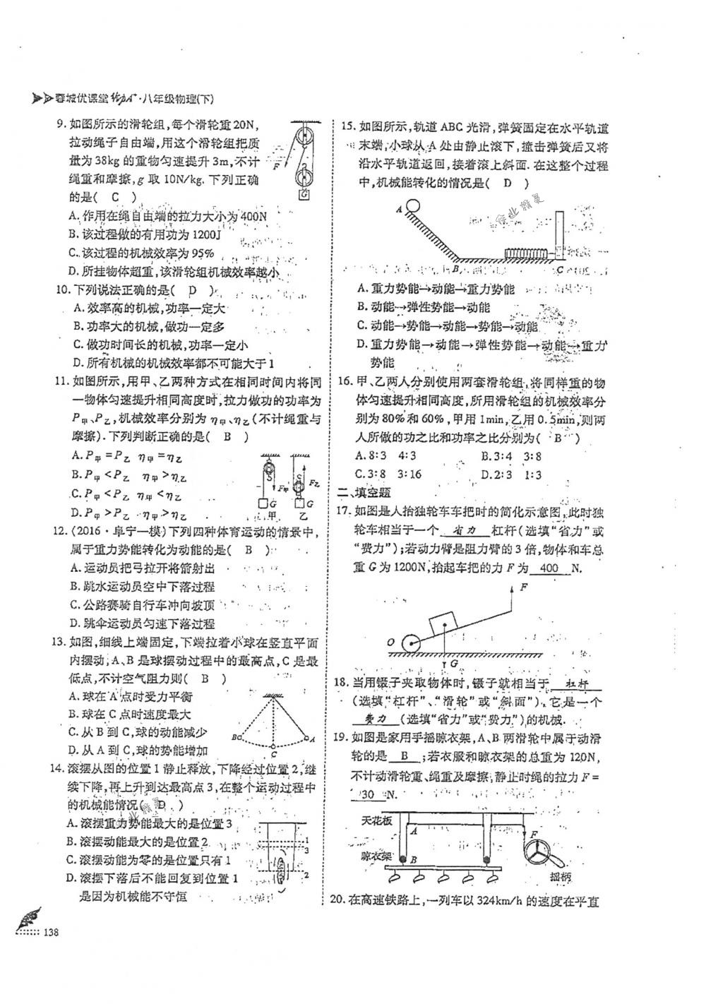 2018年蓉城优课堂给力A+八年级物理下册人教版 第138页