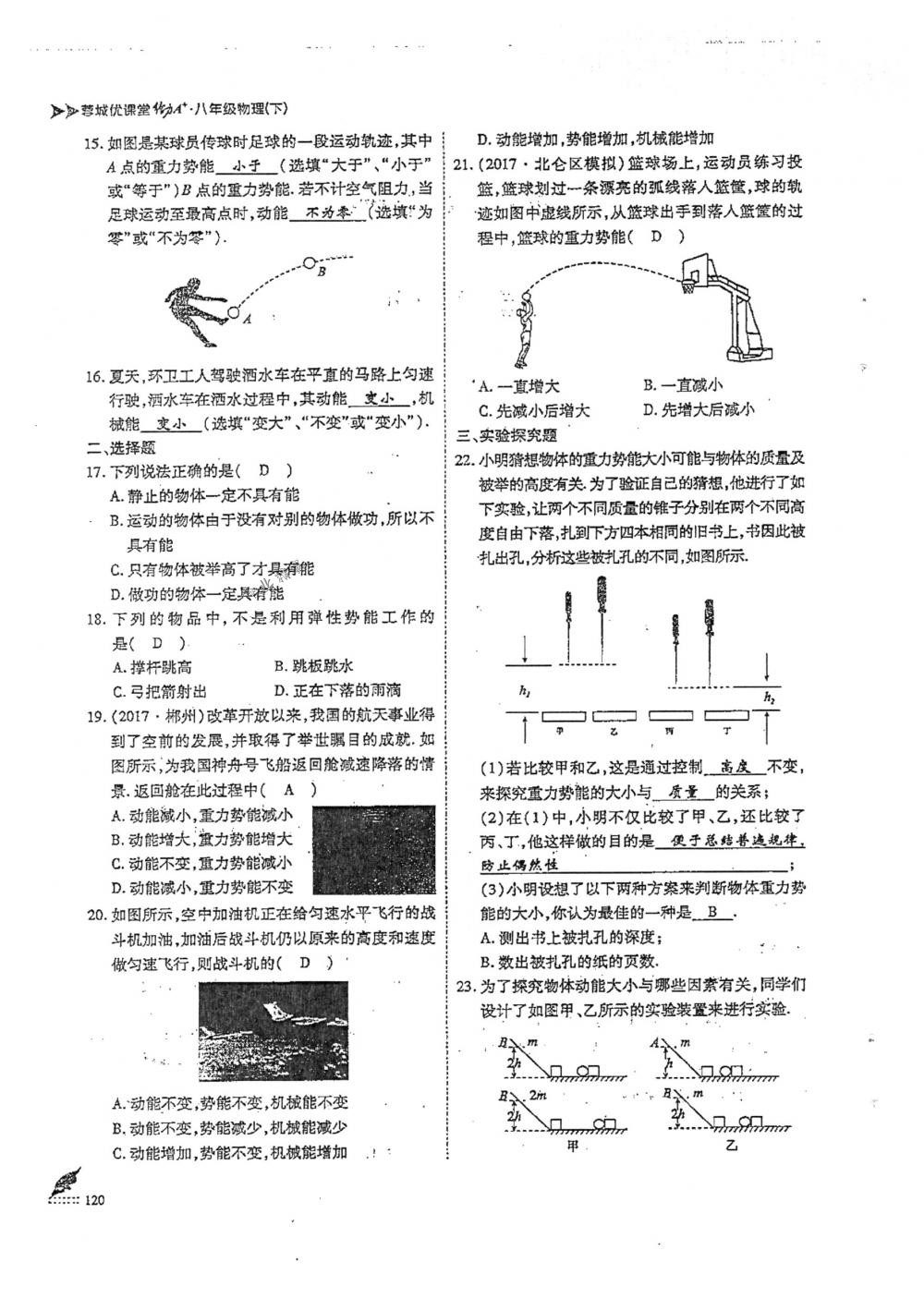 2018年蓉城优课堂给力A+八年级物理下册人教版 第120页