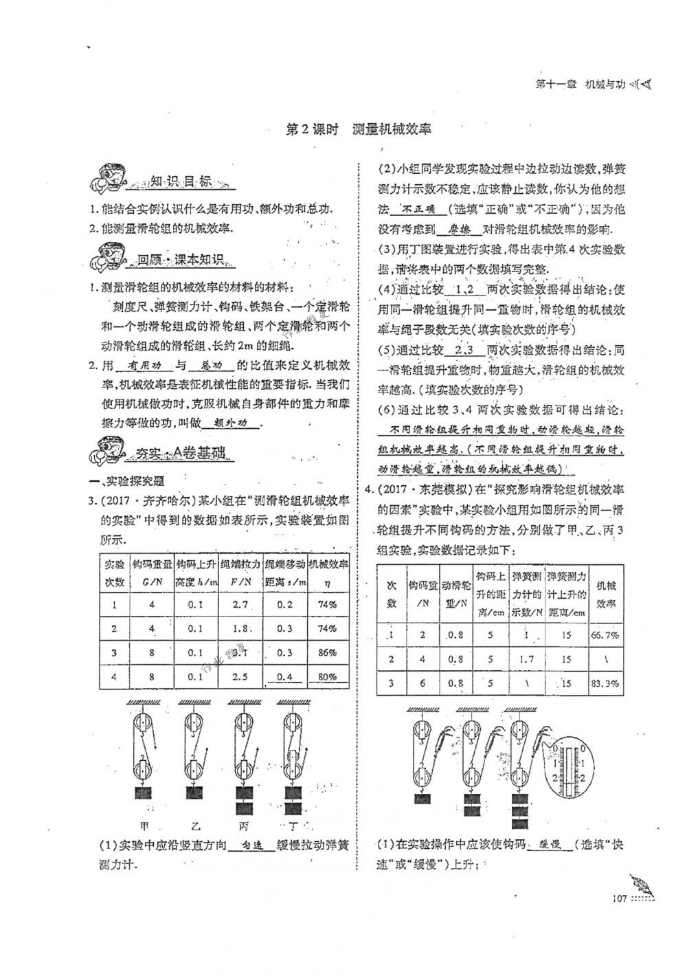 2018年蓉城优课堂给力A+八年级物理下册人教版 第107页