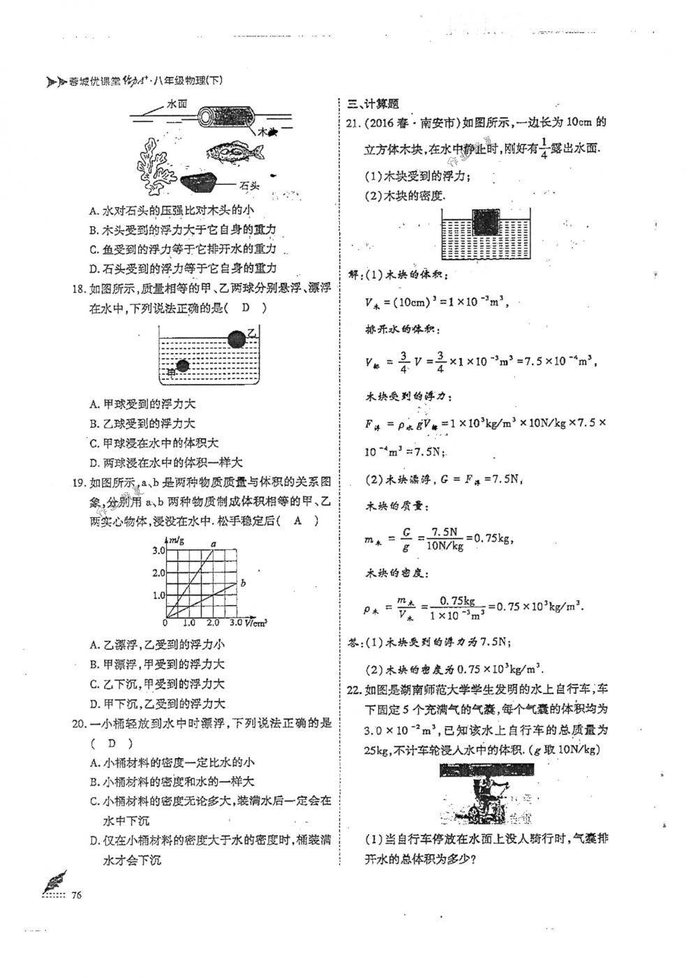 2018年蓉城优课堂给力A+八年级物理下册人教版 第76页