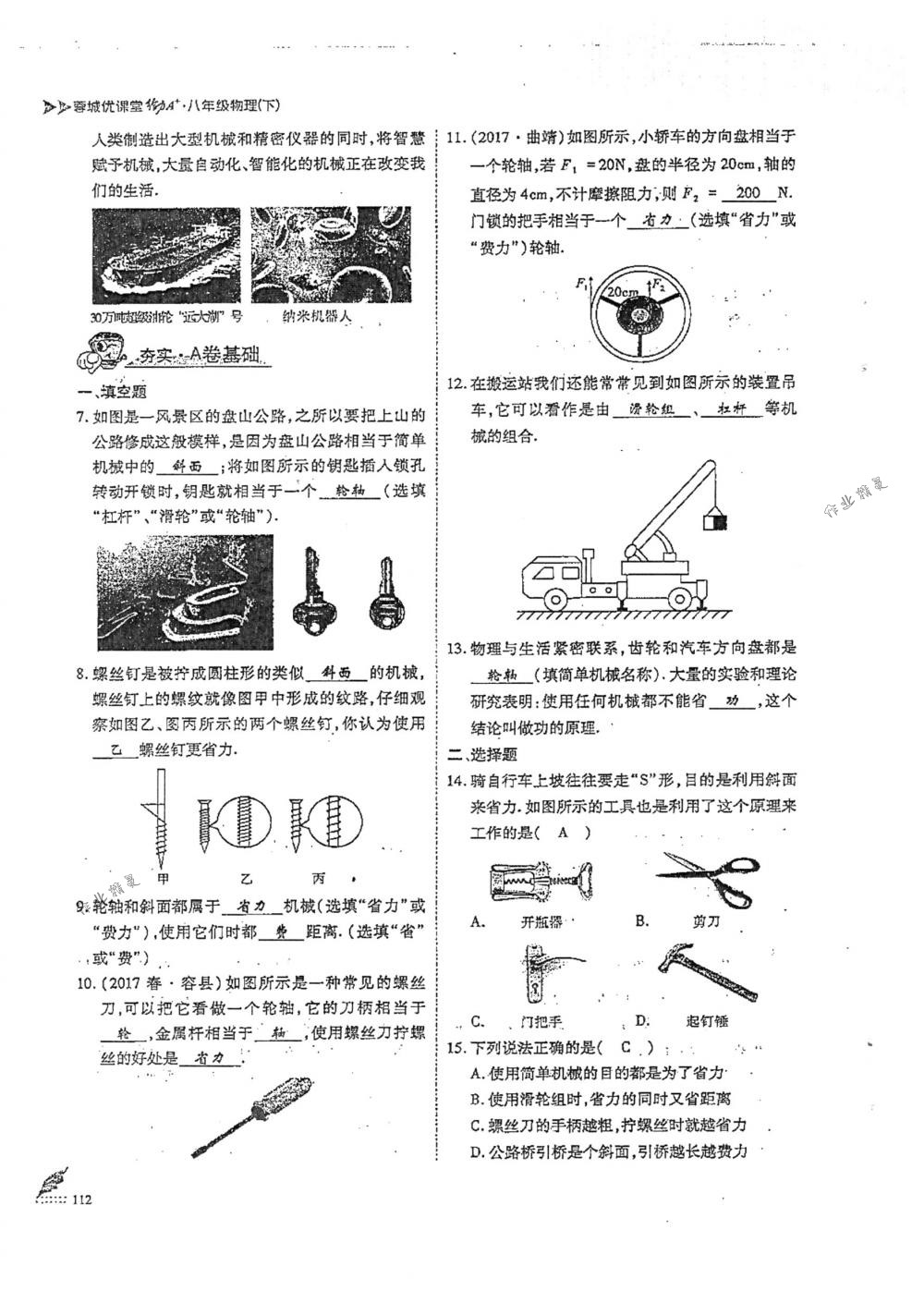 2018年蓉城优课堂给力A+八年级物理下册人教版 第112页