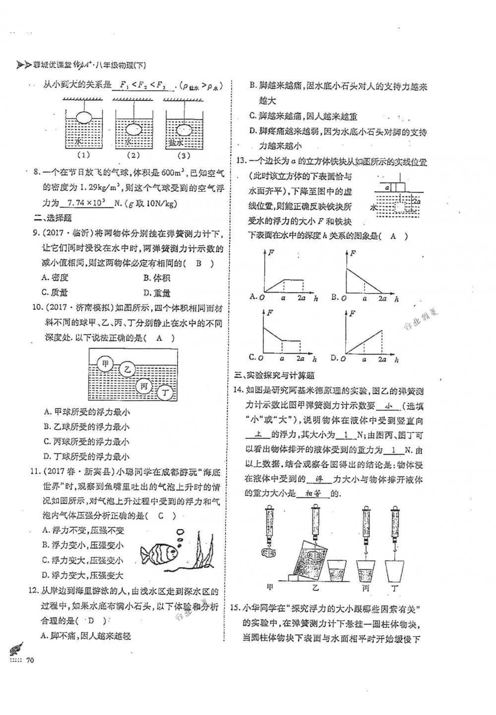 2018年蓉城优课堂给力A+八年级物理下册人教版 第70页