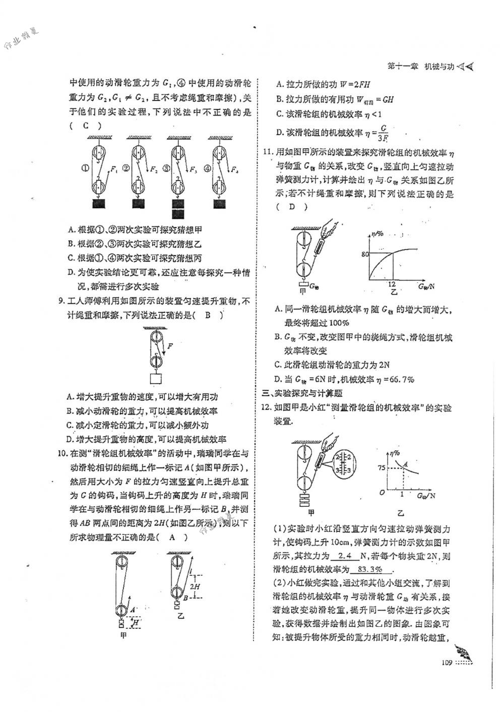 2018年蓉城优课堂给力A+八年级物理下册人教版 第109页